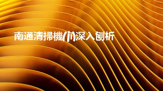 南通清掃機(jī)深入刨析清淤工程中的關(guān)鍵技術(shù)征詢題！